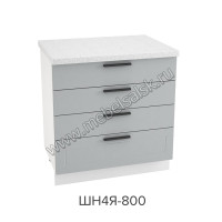 Шкаф нижний с 4-мя ящиками 800, ШН4Я 800